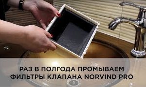 Как промыть фильтры клапана Norvind pro