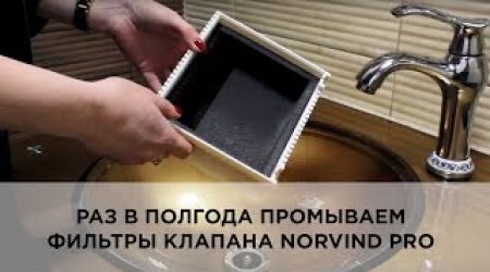 Как промыть фильтры клапана Norvind pro
