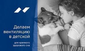 Приточная вентиляция с фильтрацией в детской комнате