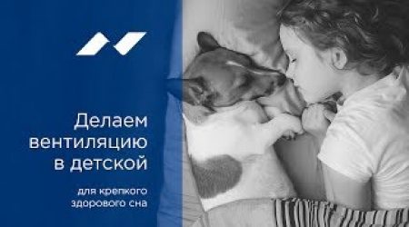 Приточная вентиляция с фильтрацией в детской комнате