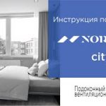 Norvind city: инструкция по монтажу