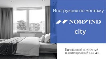 Norvind city: инструкция по монтажу